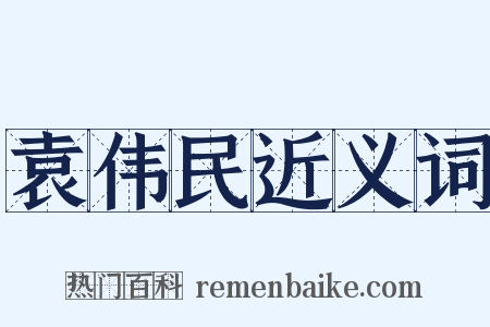 袁伟民近义词是什么意思的图片